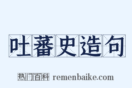 吐蕃史造句是什么意思的图片